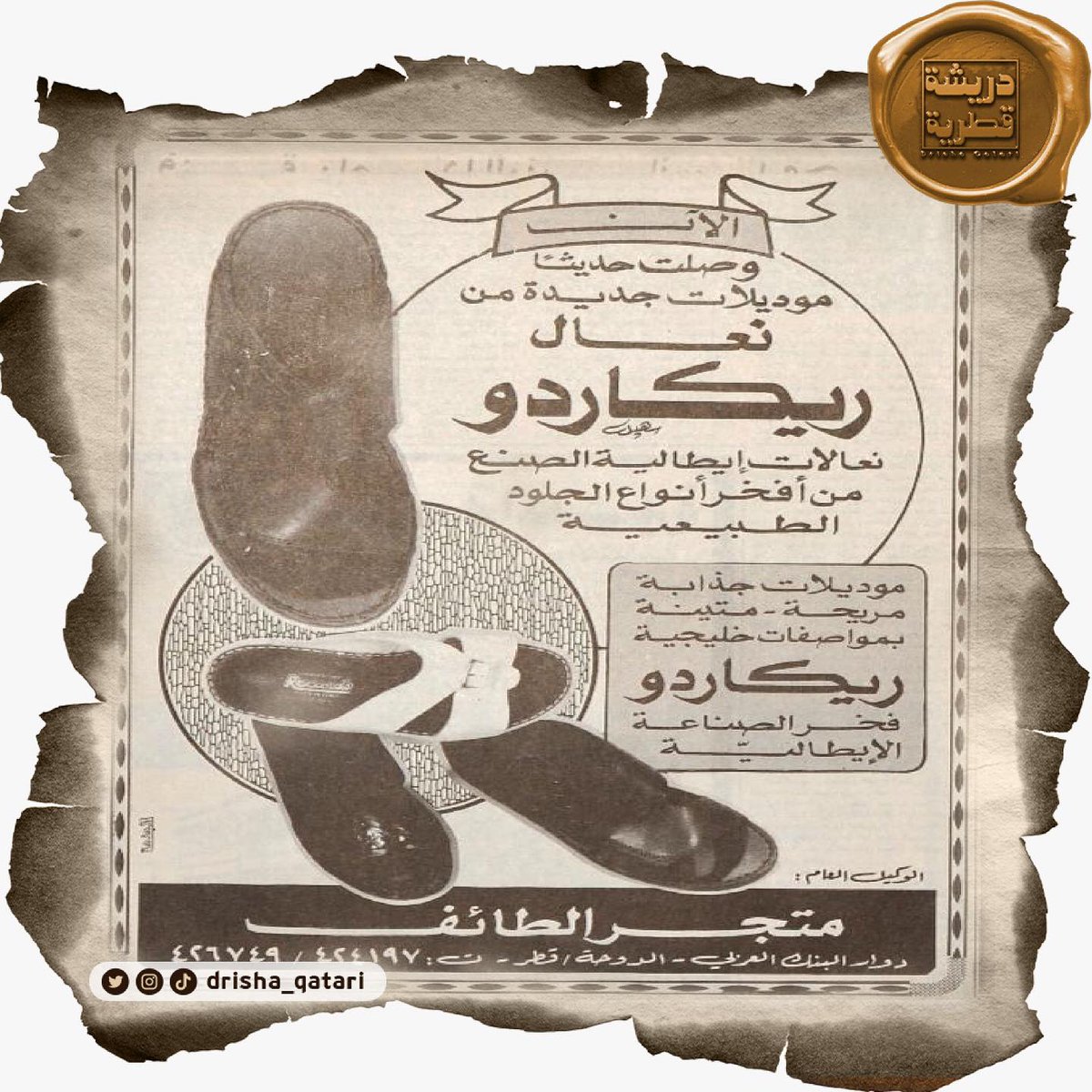 #دريشة_قطرية| عدد الإثنين ٥ ذي الحجة ١٤١١هـ/ ١٧ يونيو ١٩٩١م

إعلان عن نعال ريكاردو 🩴 الإيطالي من متجر الطائف.. من منكم يتذكره 😍

#إعلانات_الشرق #صحيفة_الشرق #أرشيف #تراث