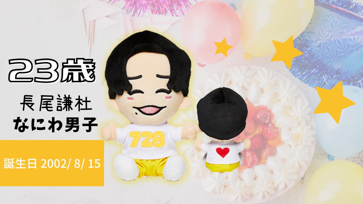 なにわ男子 #長尾謙杜 2002年 8月 15日 生まれ ／ 🎂 𝑯𝒂𝒑𝒑𝒚
