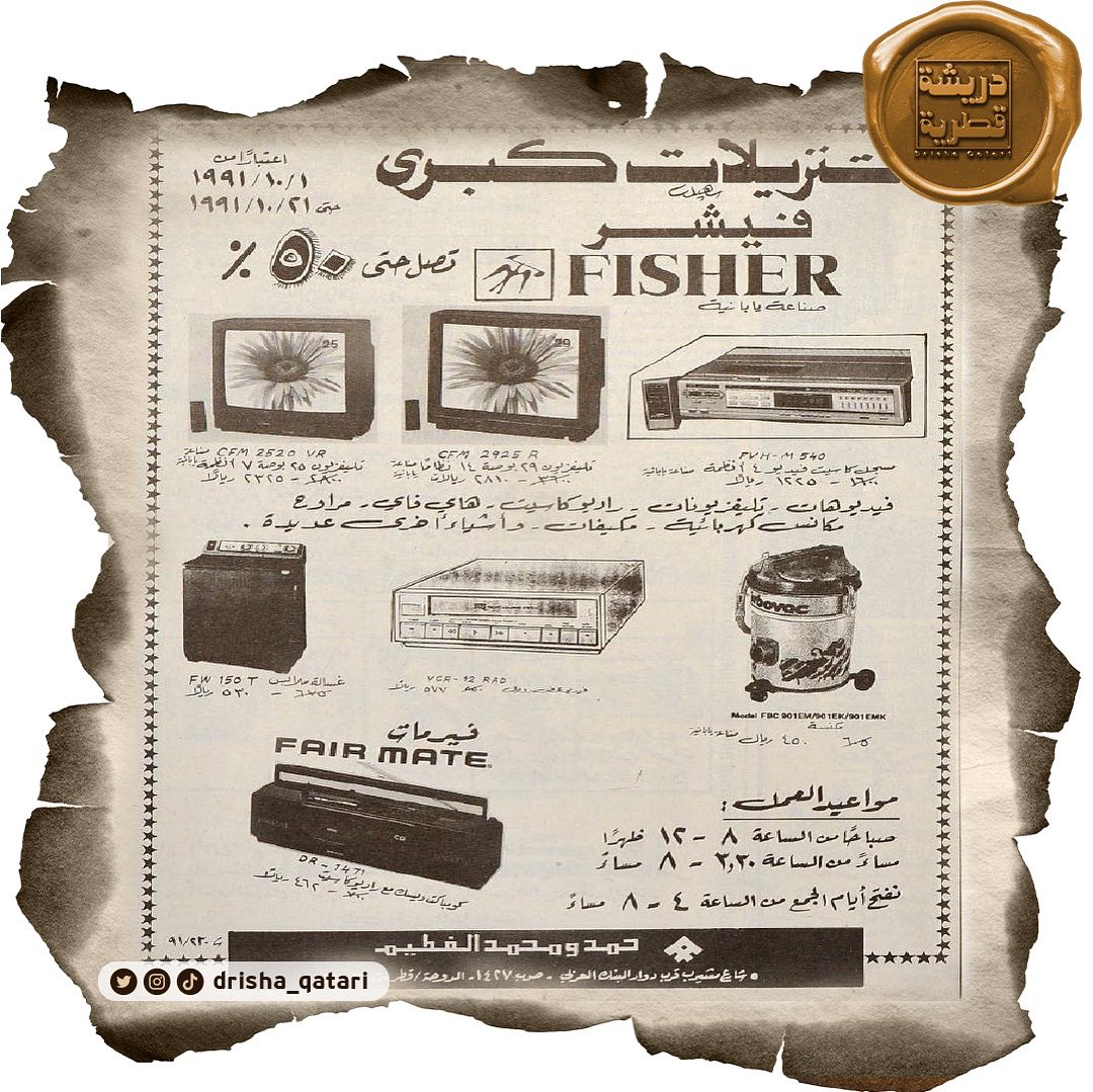 #دريشة_قطرية| عدد الأربعاء ٢ أكتوبر ١٩٩١م/ ٢٤ ربيع أول ١٤١٢هـ

#إعلانات_الشرق تنزيلات كبرى في فيشر للأدوات المنزلية الكهربية

#صحيفة_الشرق #قطر