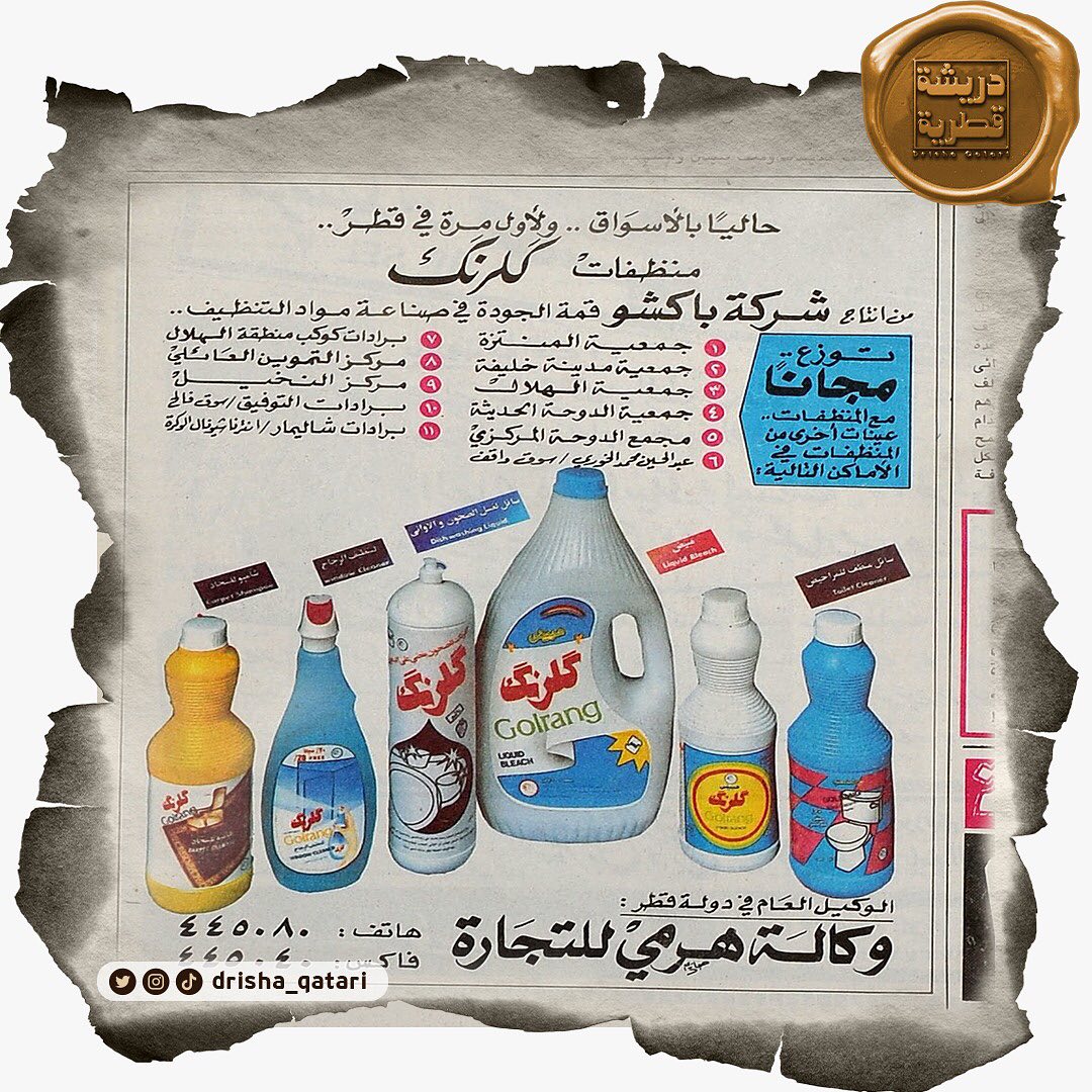 #دريشة_قطرية| عدد الأحد ٢ أغسطس ١٩٩٢م/ ٣ صفر ١٤١٣هـ

#إعلانات_الشرق منظفات كلرنك لأول مرة في #قطر 🇶🇦 هل تتذكرونه؟😍

#تراث #أرشيف #صحيفة_الشرق #صحيفة_الشرق_قطر