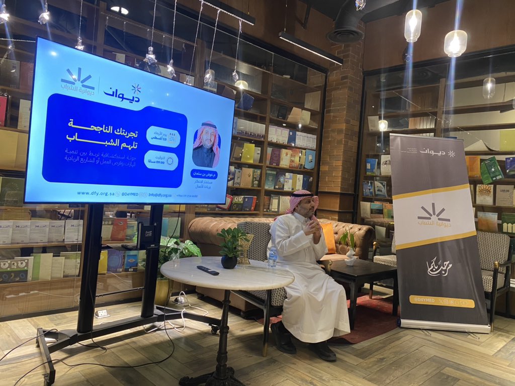 م.عوض بن سلمان (@awadhbinsalman) on Twitter photo تشرفت بتقديم ديوانية “تجربتك الناجحة تُلهم الشباب” ضمن برامج <a href="/D4YMed/">جمعية ديوان الشبابية</a> بمناسبة #اليوم_العالمي_للشباب 🌱
لخصت فيها رحلتي المهنية عبر نموذج 3×3 للتفوق الشخصي:
3 استراتيجيات × 3 أركان لكل استراتيجية 💡
شكرًا للجمعية، ولكل من حضر وتفاعل ✨
#عوض_بن_سلمان #الابتكار #ريادة_الأعمال تشرفت بتقديم ديوانية “تجربتك الناجحة تُلهم الشباب” ضمن برامج <a href="/D4YMed/">جمعية ديوان الشبابية</a> بمناسبة #اليوم_العالمي_للشباب 🌱
لخصت فيها رحلتي المهنية عبر نموذج 3×3 للتفوق الشخصي:
3 استراتيجيات × 3 أركان لكل استراتيجية 💡
شكرًا للجمعية، ولكل من حضر وتفاعل ✨
#عوض_بن_سلمان #الابتكار #ريادة_الأعمال