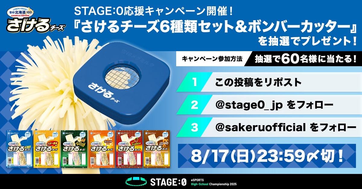 stage0_jp's tweet photo. 📣STAGE:0応援📣
さけるチーズ６種類＆ボンバーカッターが抽選で60名に当たるキャンペーン実施中‼️

☑️@stage0_jpをフォロー
☑️@sakeruofficialをフォロー
☑️この投稿をPR
で応募完了✨

応募〆切：8/17(日)23:59まで

応募規約
https://t.co/TZaYqayaz2

#ステージゼロ https://t.co/Mfx5rwzDsC