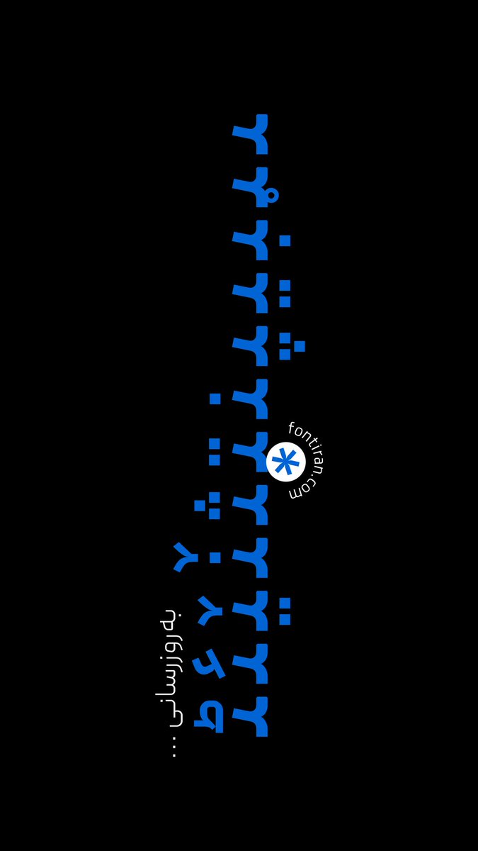 فونت پر طرفدار پیدا، بزودی آپدیت میشه✨️