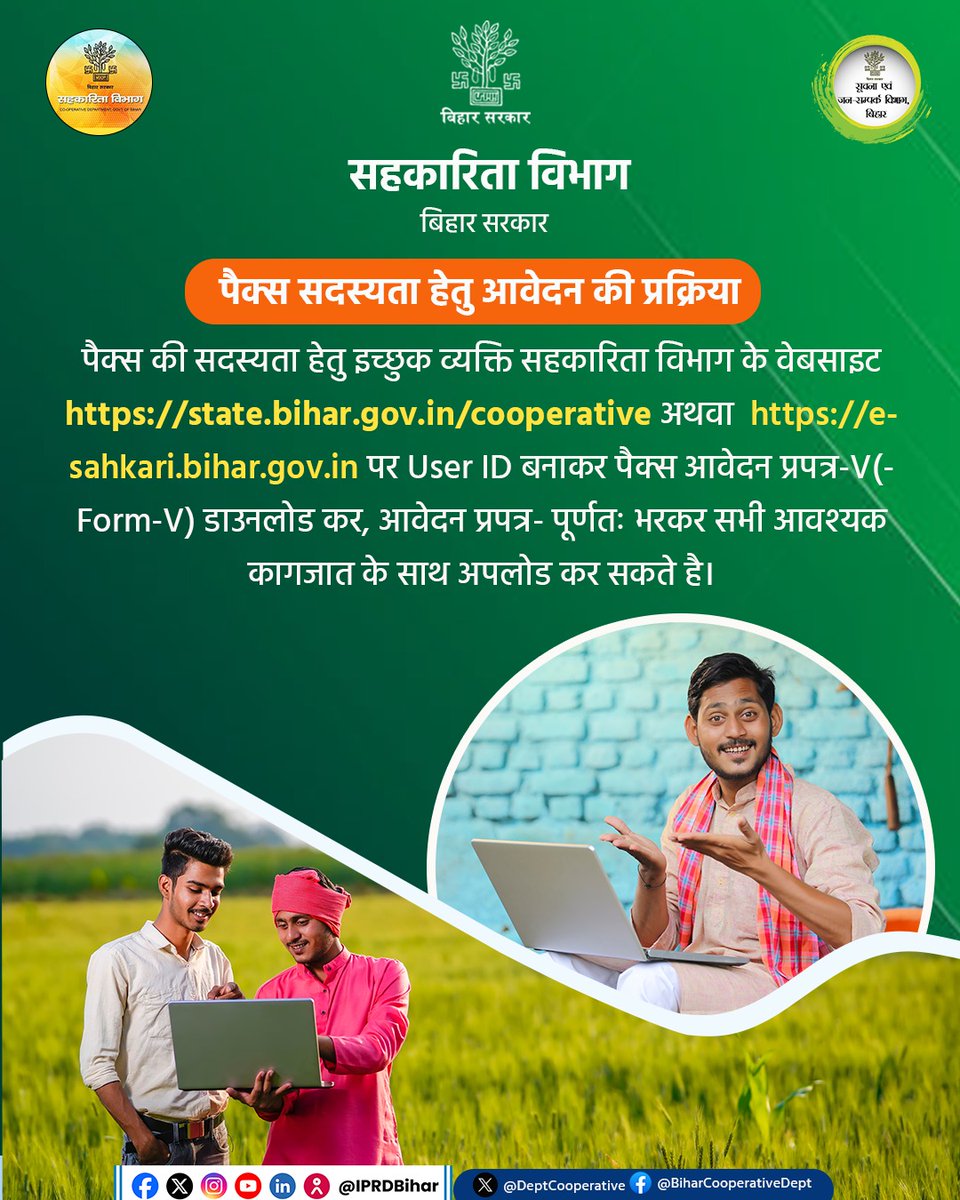 Co-operative Department, Bihar (@deptcooperative) on Twitter photo पैक्स सदस्यता हेतु आवेदन की प्रक्रिया।
<a href="/DrPremKrBihar/">Dr. Prem Kumar (मोदी का परिवार)</a>
<a href="/RCS_Bihar/">Registrar,Co-operative Societies, Bihar</a>
<a href="/IPRDBihar/">IPRD Bihar</a>
<a href="/MinOfCooperatn/">Ministry of Cooperation, Government of India</a>
#pacs
#BiharCooperativeDept पैक्स सदस्यता हेतु आवेदन की प्रक्रिया।
<a href="/DrPremKrBihar/">Dr. Prem Kumar (मोदी का परिवार)</a>
<a href="/RCS_Bihar/">Registrar,Co-operative Societies, Bihar</a>
<a href="/IPRDBihar/">IPRD Bihar</a>
<a href="/MinOfCooperatn/">Ministry of Cooperation, Government of India</a>
#pacs
#BiharCooperativeDept