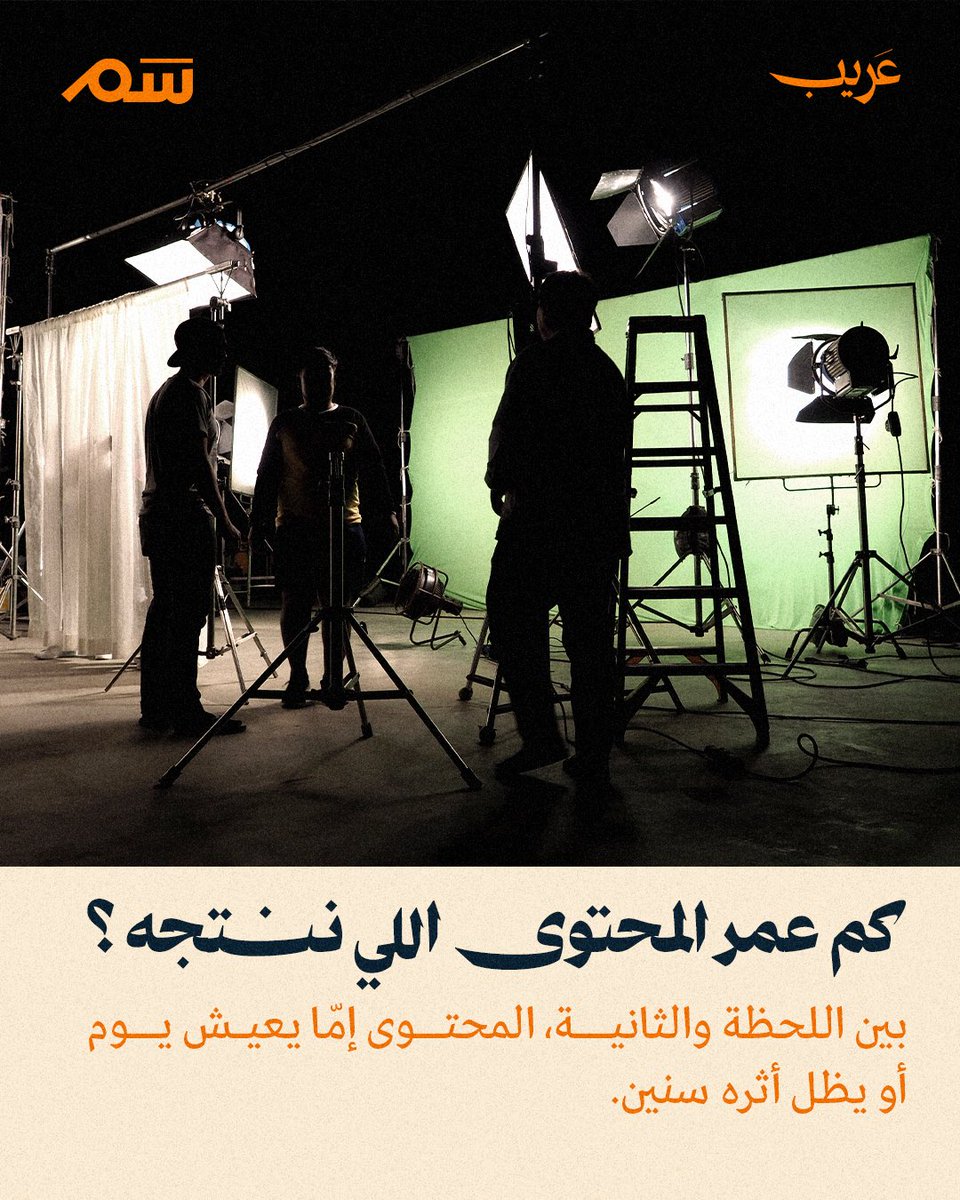 النجاح مو بس إن المحتوى يطلع «ترند»، 
النجاح إن فكرته تبقى في الذاكرة، وتغيّر حياة شخص ولو بعد سنة.
الإنتاج المستدام هو اللي يترك بصمة ما يمحيها الوقت.