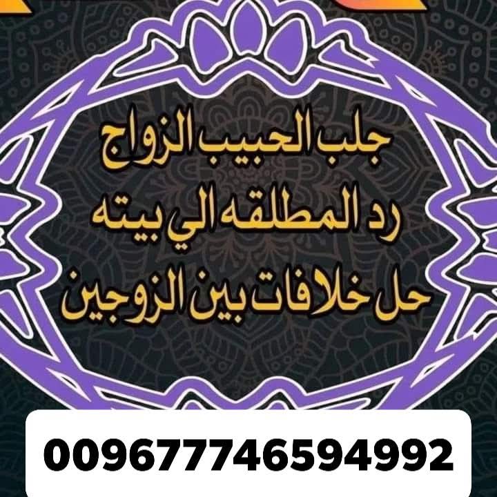 عمل المحبة و الجمع بين الزوجين المتباغضين
حل المشاكل الزوجية التي يكون سببها السحر
علاج الكراهية و الخيانة بين الأزواج و أهل البيت. اقوى شيخ روحاني في جلب الزوج و الحبيب فك السحر و الرصد اليهودي المانع للزواج و صياغة اقوى الخواتم الروحانية السلمانية لتواصل وتساب 00967776594992