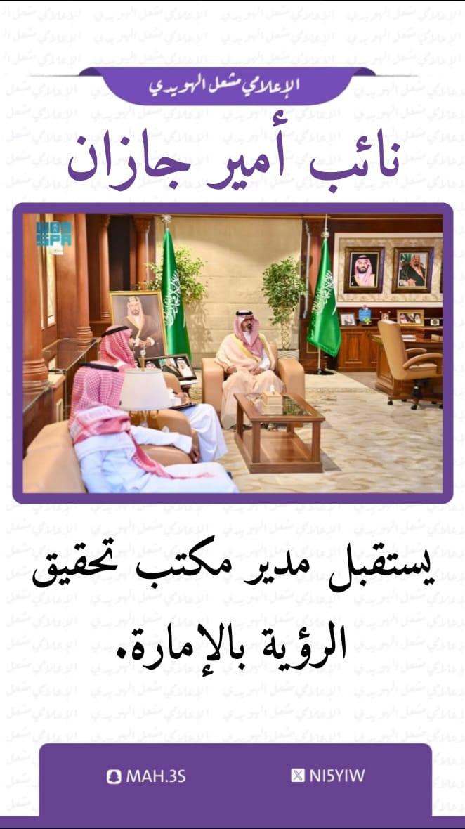 Ni5Yiw's tweet photo. نائب أمير جازان يستقبل مدير مكتب تحقيق الرؤية بالإمارة. https://t.co/qfPom4RYTO