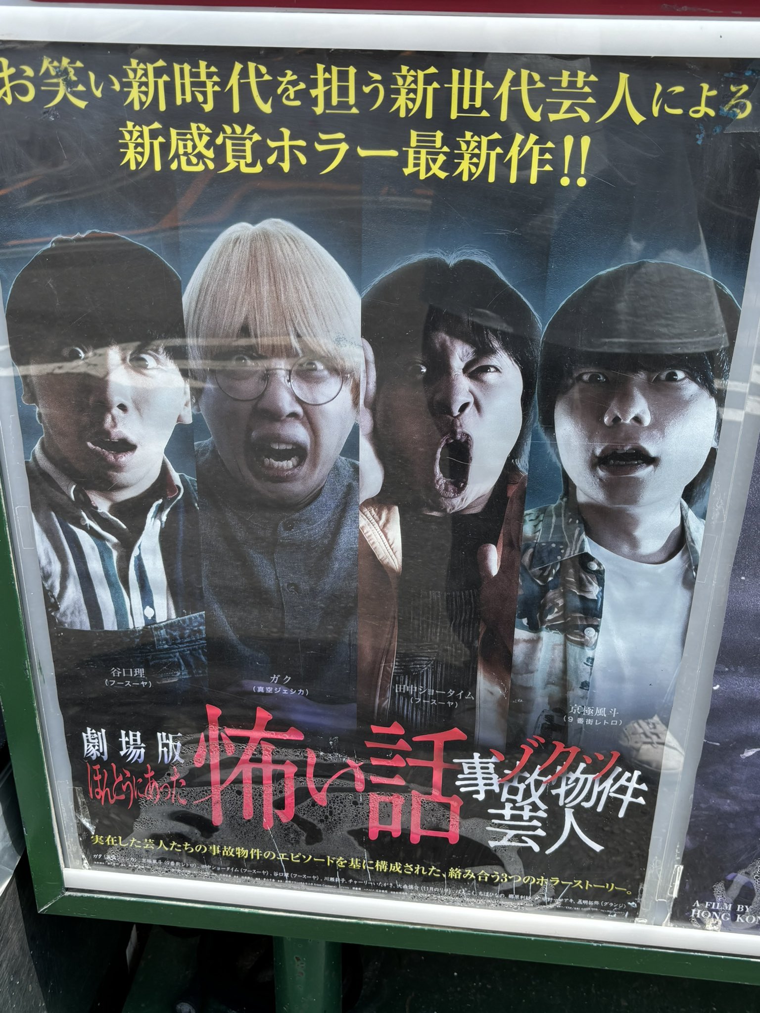 劇場版ほんとうにあった怖い話〜ゾクッ事故物件芸人