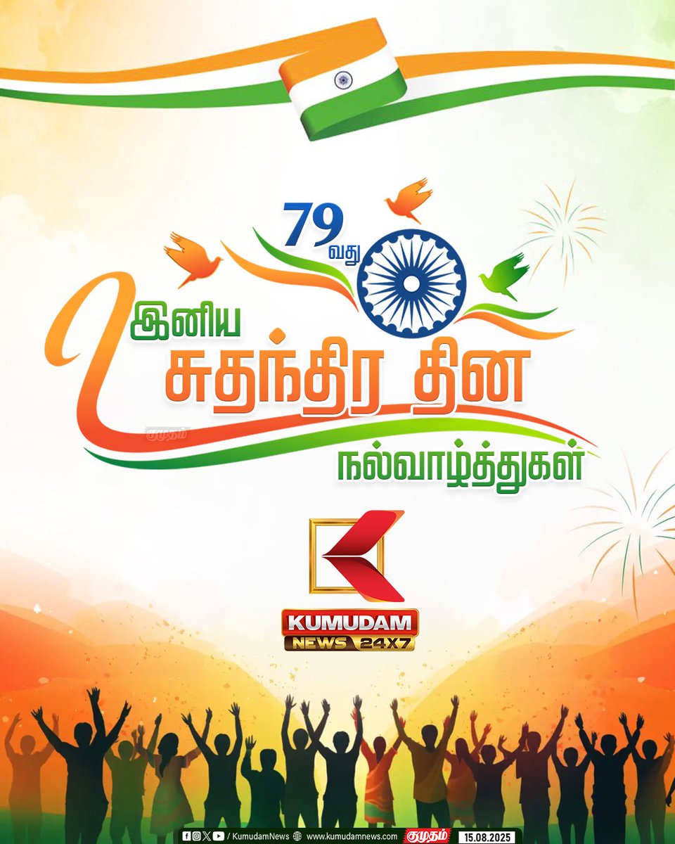 kumudamNews24x7's tweet image. இனிய சுதந்திர தின நல்வாழ்த்துகள்

#IndependenceDay #IndependenceDay2025 #14August #KumudamNews24X7