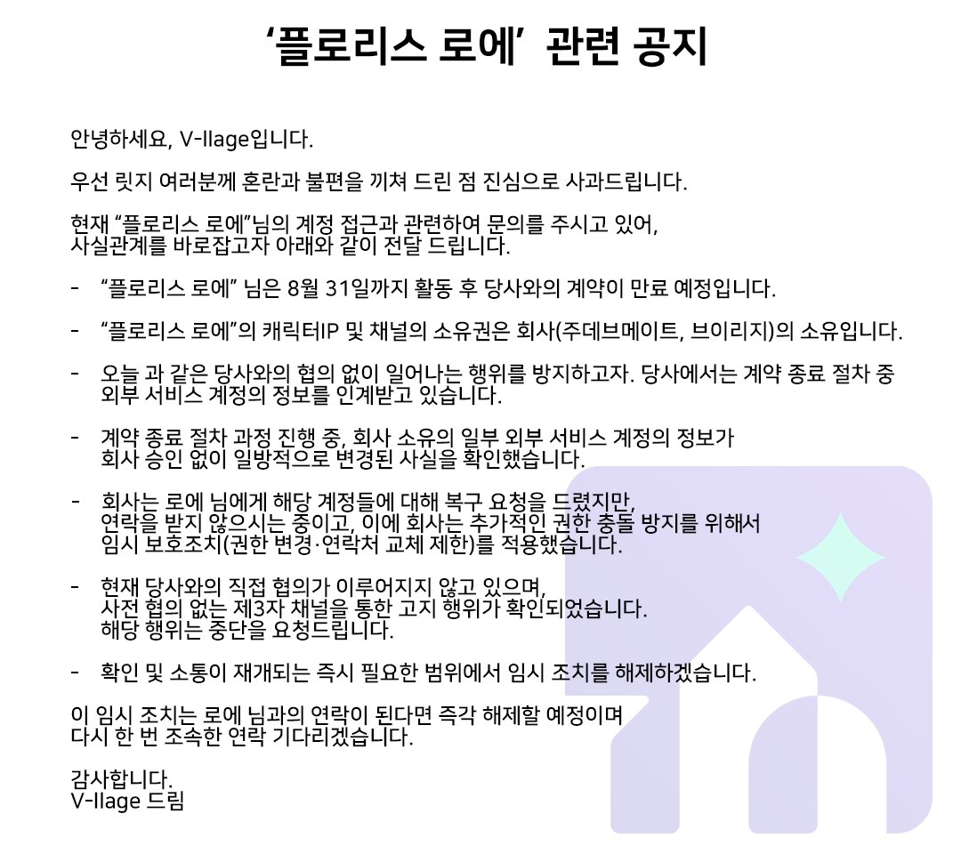 v_llage's tweet photo. 브이리지 '플로리스 로에' 계정 임시 보호 조치의 건
https://t.co/4RdMksqIiX https://t.co/fZP9XxWJ7e