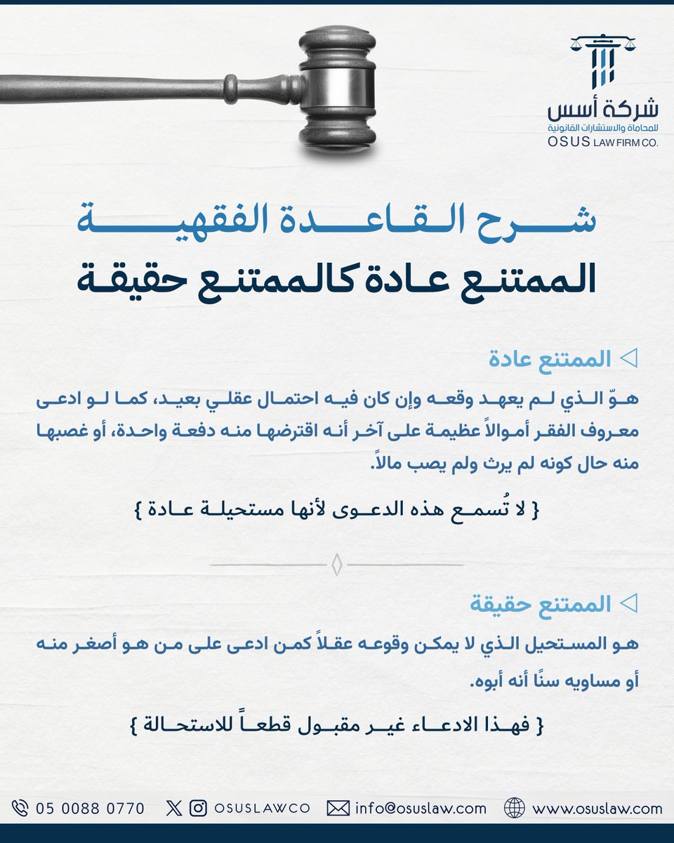 القاعدة الفقهية: الممتنع عادة كالممتنع حقيقة ⚖️

#القانون #المحاماة 
#اعرف_حقك #جدة #الرياض 
#حقوقي #وزارة_العدل #ترند