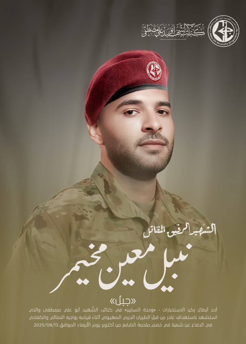 Marchfoward's tweet photo. TERKINI 

AL FATIHAH

PAHLAWAN PALESTIN GUGUR

Briged Abu Ali Mustafa mengumumkan seorang anggotanya gugur dalam pertempuran dengan IDF di Utara Gaza. Ketika pertempuran itu IDF menggempur kedudukan beliau dan dibunuh dalam serangan udara IDF selepas itu di

Beliau dikenali sebagai Nabil Moein Mukhainer berusia 24 tahun dari Unit Perisikan dan Senjata Siber Briged Abu Ali Mustafa 

Beliau dilahirkan pada 6 Mac 2001 dan mempunyai Ijazah Sarjana Muda dalam Bidang Keselamatan Siber di Universiti AL Quds. Beliau terlibat dalam Perang Saif Al Quds 2021 dan juga bersama Pasukan Pertahanan Palestin menyerang IDF sewaktu 7 Oktober 2023