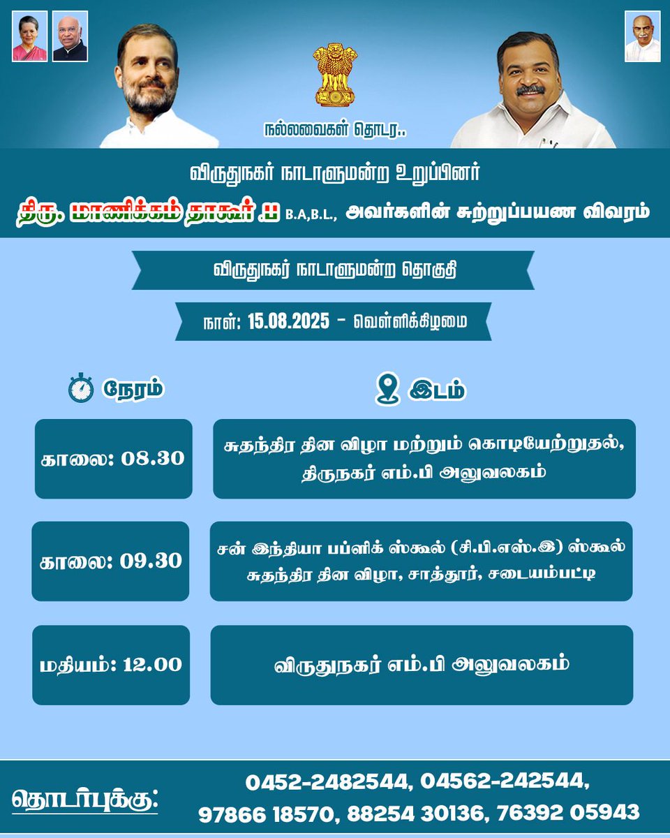Virudhunagar MP Office (@manickamtagore) (@virudhunagarmp) on Twitter photo நாளை (15.08.2025) <a href="/manickamtagore/">Manickam Tagore .B🇮🇳மாணிக்கம் தாகூர்.ப</a> அவர்கள் சுற்றுப்பயண விபர அட்டவணை. நாளை (15.08.2025) <a href="/manickamtagore/">Manickam Tagore .B🇮🇳மாணிக்கம் தாகூர்.ப</a> அவர்கள் சுற்றுப்பயண விபர அட்டவணை.