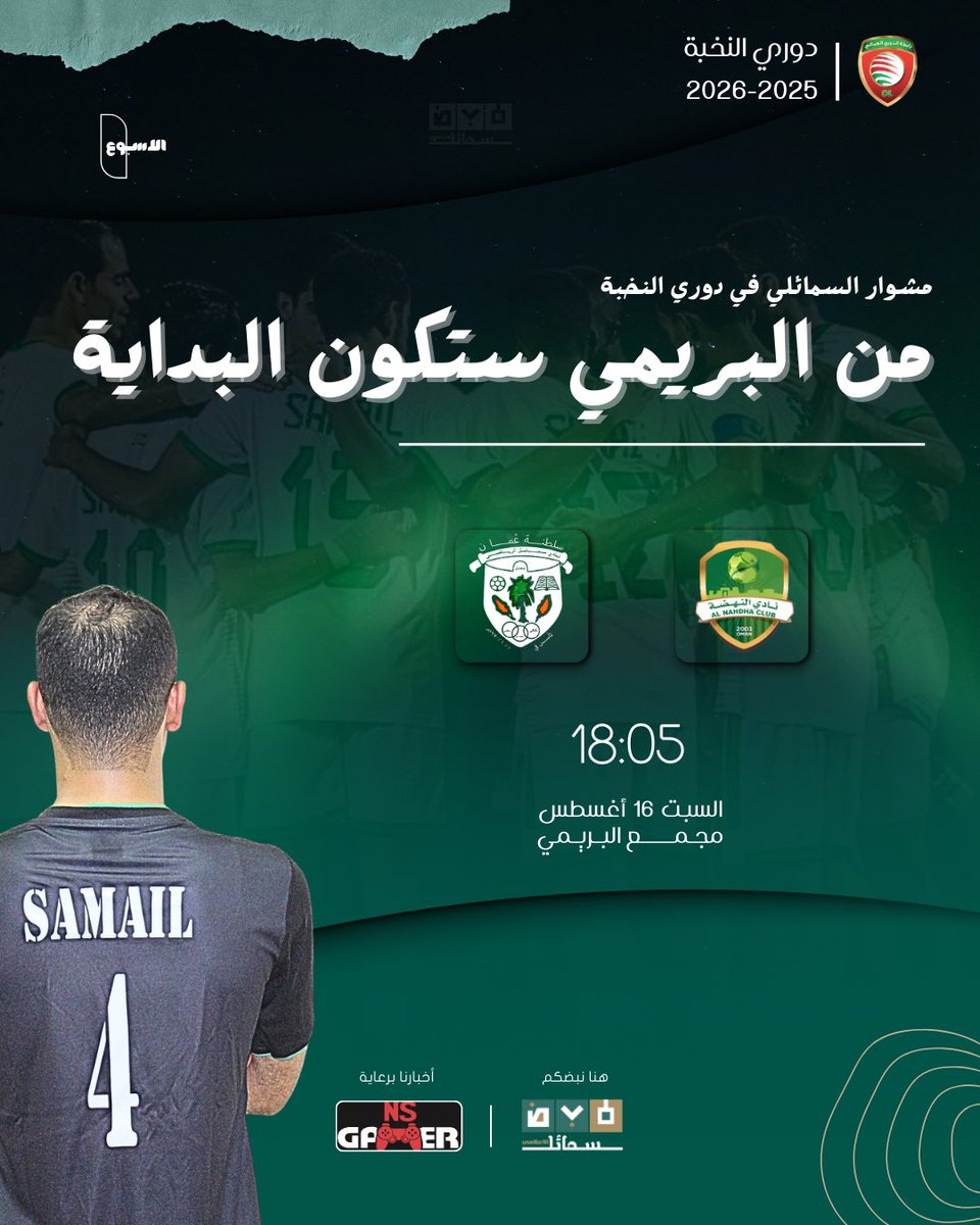 ✍🏻⚽️| من البريمي ستكون البداية ،، مشوار السمائلي في #دوري_النخبة 2025-2026