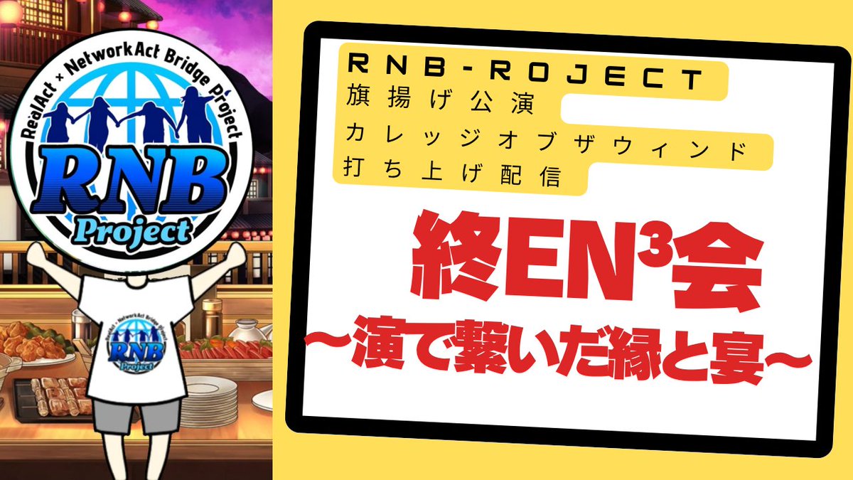 RNBproject0606's tweet photo. というわけで!!
8.16 21:00~YouTubeにて
打ち上げ配信です!
旗揚げ公演はこれにて本当にラストになりますので良かったら遊びに来てね🙃
裏話や色々な想いだったりタイキックだったり、多分あれこれ話すと思います。
#RNBproject https://t.co/k6ymteEZkP