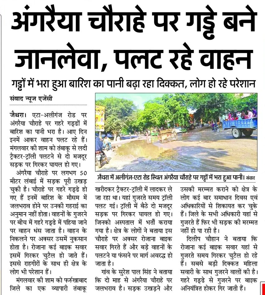 AAPAligarhManda's tweet photo. अंगरेया चौहरे पर गड्ढे अब हादसों की वजह बन रहे हैं। बारिश का पानी भरने से हालात और बिगड़ गए, ट्रैक्टर-ट्रॉली समेत कई वाहन पलट चुके हैं। प्रशासन कब जागेगा? #RoadSafety #UttarPradesh #InfrastructureNeglect https://t.co/K39PAuePWE