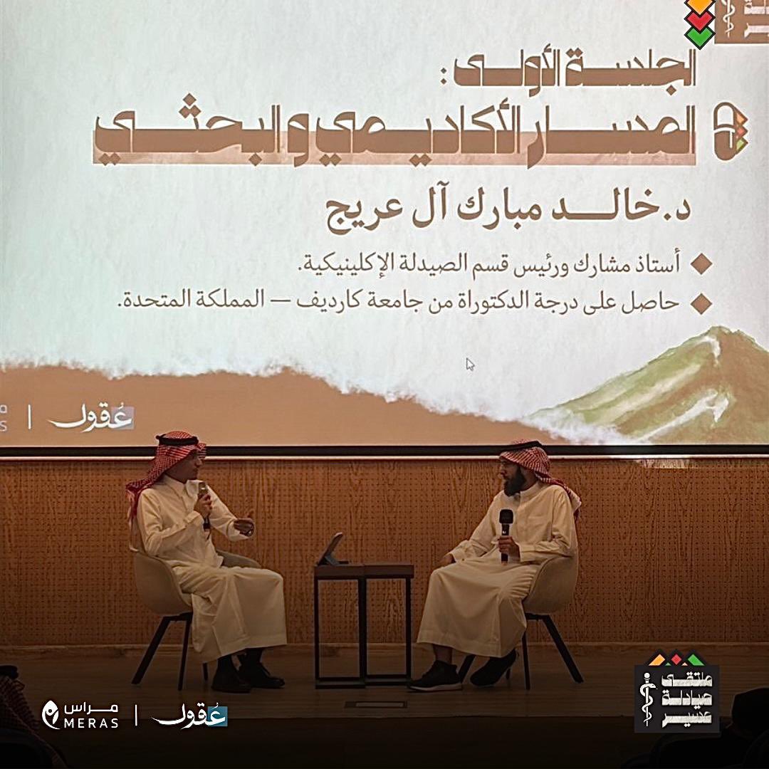 الجلسة الأولى 1️⃣ 
انطلاقة معرفية مع د. خالد آل عريج، عبر المسار الأكاديمي والبحثي، لنسلط الضوء على الفرص والتحديات في المسار التعليمي والبحثي للصيادلة