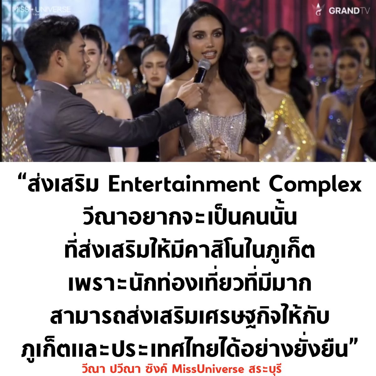 tanawatofficial's tweet photo. ชอบคำตอบมาก #EntertainmentComplex จะสร้างรายได้มหาศาลให้ประเทศไทย ประเทศคู่แข่งของเราอื่นๆ มีกันเกือบหมดแล้ว และไม่ได้มีแค่คาสิโน แต่ยังมีฮอล์คอนเสิร์ต สำหรับจัดคอนนเสิร์ตระดับโลก

อยู่ที่เราจะคว้าโอกาส หรืออยู่กับศีลธรรมที่กินไม่ได้แบบเดิมๆ

#MissUniverseThailand2025 https://t.co/gPTeUvSCHp