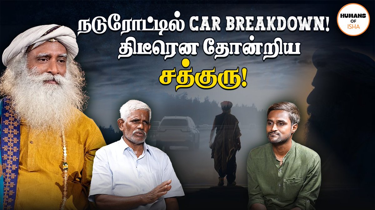 நடுரோட்டில் Car Breakdown!
திடீரென தோன்றிய சத்குரு!

Car breakdown in the middle of the street! Sadhguru's magical presence!

Video Link in next part

1/2