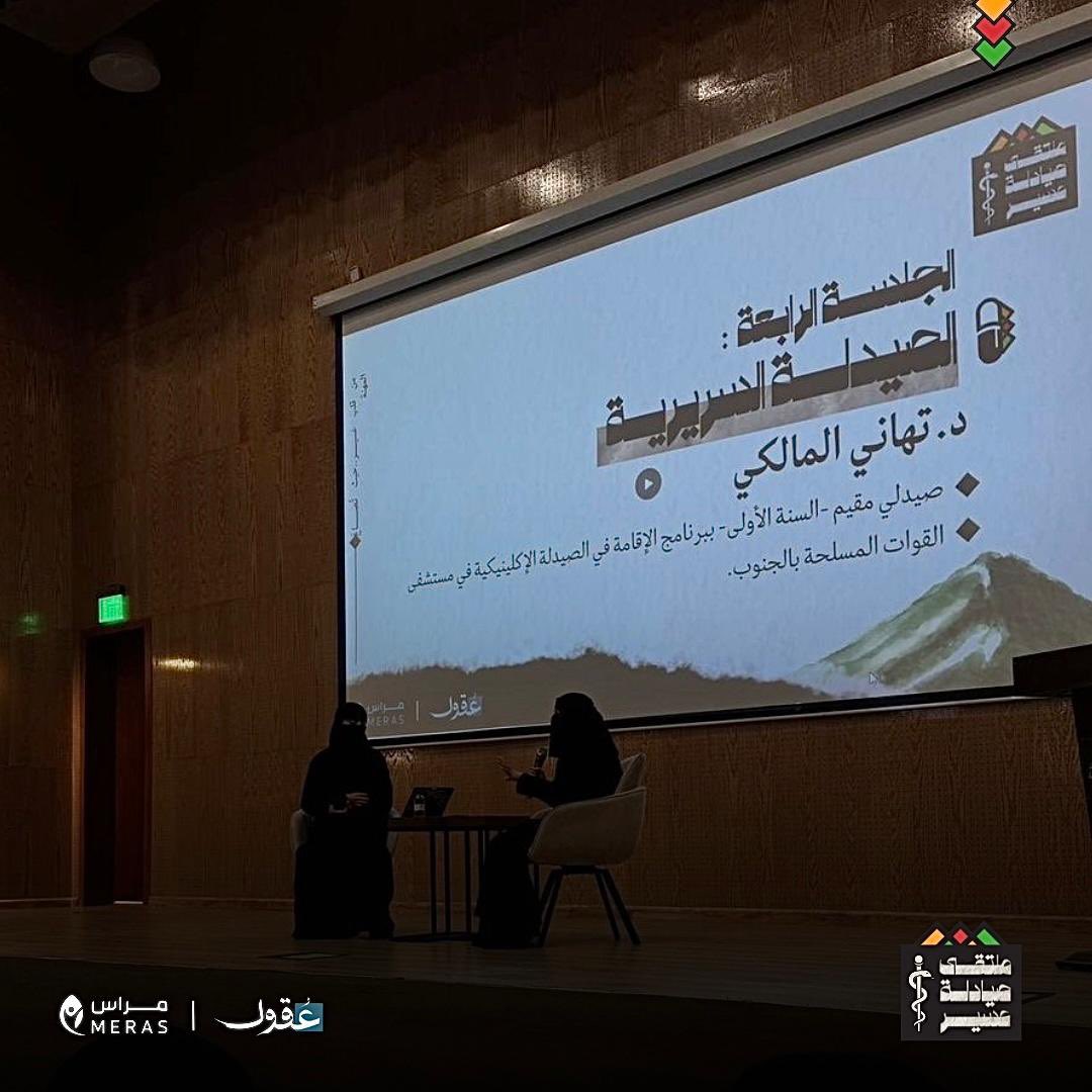 الجلسة الرابعة 4️⃣
الصيدلة السريرية كانت في دائرة الضوء مع د. تهاني المالكي، حيث تعرف الحضور على أثر الصيدلي السريري في رعاية المرضى وتحسين جودة العلاج.