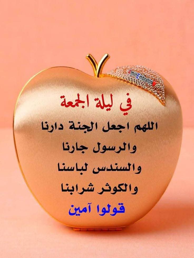 في ليلة الجمعة
اللهم اجعل الجنة دارنا
