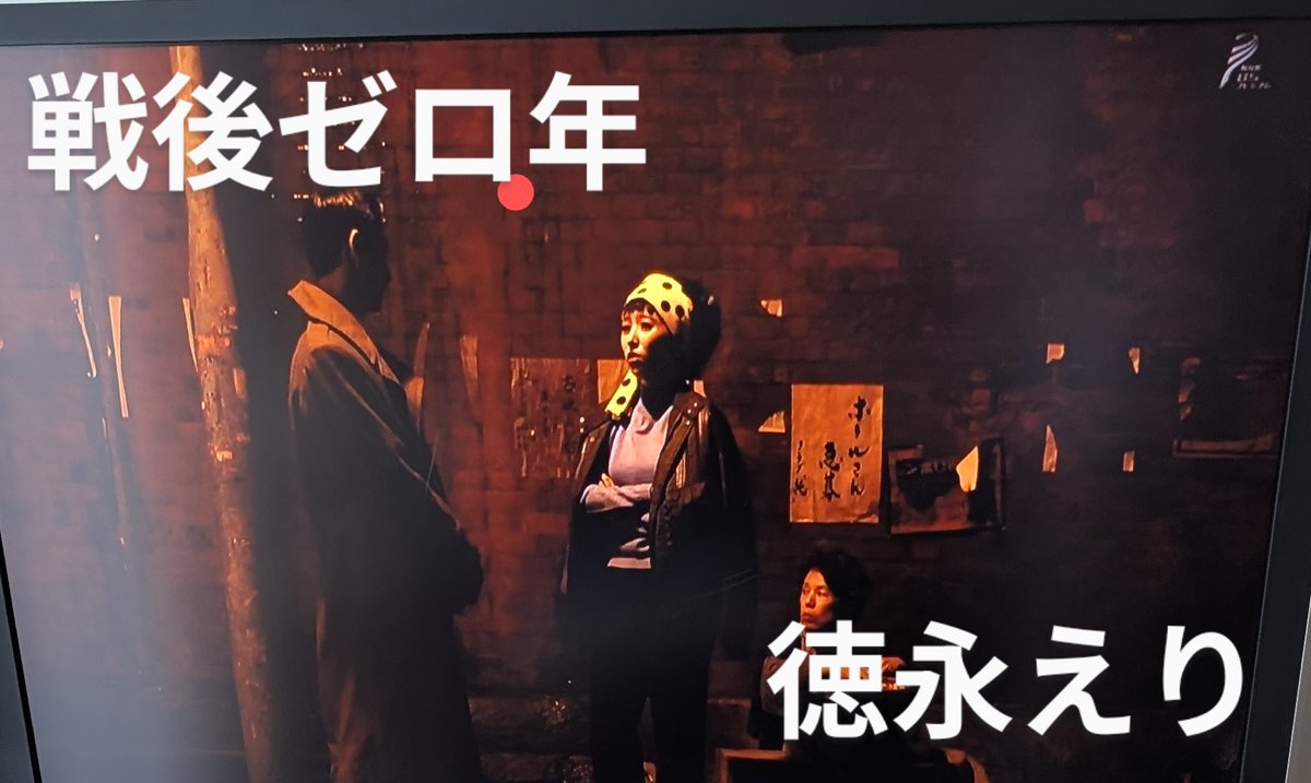 kinodorama3's tweet photo. 戦後80年
    ー   BSプレミアム　 ドキュメンタリードラマ
『　戦後ゼロ年　』ー
　　　　　　　　　        2015年8月15日放送
 「ここで客引きしているお姉さんたちは、将来に対する希望なんか持ってないのかね」
  　某ラジオ局アナウンサーから投げつけられた質問に
  「そりゃないってことないでしょうよ。人間ですもの」と切り返したラクチョウのお時。

　　女優の徳永えりさんは、苦労しながら娘4人を育て 
   た農家の戦争未亡人役を、 また上野のガート下での  
   孤児の少年に心を寄せる役を、そしてラクチョウのお時を精魂込めて演じられています。
   
      映像って、こんなに素晴らしいものなのか・・・と 
    心底おもいました。
     番組は、ドキュメンタリーとドラマを織り交ぜなが 
   ら構成されています。
   「ゼロから始まった人生。
　 太平洋戦争で肉親を失い、たった一人で放り出され 
  た人間が、どうやって生きる力をとり戻したのか」が 
   テーマになっているように思います。
 
(1946年5月の皇居前広場での食料メーデーや米よこせ世田谷区民大会、そして婦人参政権が認められ戦後初の衆議院議員選挙が行われて女性議員が誕生したことなどが示唆されています)

  1.「パンパン」
  
   進駐軍相手の夜の女性たちを、当時こう呼びました。
   有楽町駅のガード下あたりの150人ほどのパンパンを仕切るのは、19才の＂ラクチョウのお時"さん。
   凄みのあるお時さんの肉声が聞こえます。
   けれど、お時さんは女性たちの面���をみる優しさなどから「姉さん、姉さん」と慕われました。
  
    3月の東京大空襲で、お時さんの家族は行方不明になったそうです。
    お時さんは、やが��足を洗い、男性たちの仕事の手配師などをしていましたが、ここでも慕われて10年ぐらい前に亡くなったそうです。
  
   戦争犠牲者の中でも、生きていくのが最も厳しかったのが、孤児たちだったのではないかと思います。
  1948年2月1日時点で、全国に約12万人の戦災孤児がいたとされます。

  2.　「少年たちの戦後」
  
 ○　11才で孤児となった。
 　　一日分の食べ物を求めてさまよう日々だった。　
 　　水道の鉛管、鉄くず、銅などお金になるものをか 　
　　っぱらってきた。
　
 　　手に入れたお金があれば、靴下の中とか靴の中に
　隠した。
   　 いつ盗まれるか、恐喝されるか、怖かったから。
 
   〇   進駐軍がホテルで食事した食べかす(シチューとか
　   色んな物)をホテルが捨てたものをバケツに入れて 
       回収した。大きな五右衛門風呂に放り込んで炊い 
       た。
　    汁をとって神田の闇市で売った。
       おいしかったよ。
 
 ○　私たち浮浪児に良くしてくれたのは、お姉さん(パ
     ンパン)たちだった。
     「坊や、今日は何か食べたか」「お腹すいてない 
     か」と気にかけてくれた。
     「 何も食べてないと言うと、自分の体を売って一食 
    買ってきてくれる。我々の目から見れば勲章もので 
    す」
  
   ○   くつ磨きをした。
          三角の箱を作って、その中にクリーム、ブラシ、 
       磨くラセンみたいなものを入れた。
        地下鉄の座席の皮とか、省線(電車)の皮をカミソリ 
       持ってきて、自分の坐っているとこをスーッと切っ
     て持ってきた。
  
   ○　東京都が、浮浪児を強制収容所に入れる狩り込を   
　   行った。
   　  鉄格子で囲まれた収容施設だった。
        鉄格子がはまっているのが嫌で、みんな逃げるん
      ですよ。
      「悪いことは何もしてない。鉄格子はたまらない」
 
   ○　友達が中���区にある「愛児の家」(石綿さたよ理事 
      長)を知っていたので、自ら行った。
 　　格子のない委託所だった(現在・児童施設)。
        106人の戦災孤児を預かっていた。
        お風呂に入れてくれた。
        ホースで体に水をかけられたこと(収容所)を考えた  　
     ら、どんなに良かったか。
        石鹸つけて体洗ってくれる。
 　　風呂から出るといい匂いがする。
 　　それは、いい気持ちだったね。
 　 「愛児の家」は出ていくのも、帰ってくるのも自    
    　由だった。
 
 　   ○「愛児の家」では働き口を探してくれた。
         20数回仕事先を替わったよ。理由があったので、 
        その度に世話してくれたのだ。
 　　大らかにさせてくれたのは、ママ(石綿さたよ)の
      お蔭。
 　　ママがいてくれなければ、野たれ死にしていたか 
      も知れない。
  
  　  戦後の食べることもままならない世の中を孤児と 
      して、懸命に生きた方々。
 　　その立派さに、感動と拍手の気持ちが止みませ 
      ん。
 　　また、石綿さたよ氏ほかの皆さんが救済の手を差 
      し伸べたことにも、心が温まりました。
  
     BSプレミアム　 ドキュメンタリードラマ
                           『　戦後ゼロ年　』