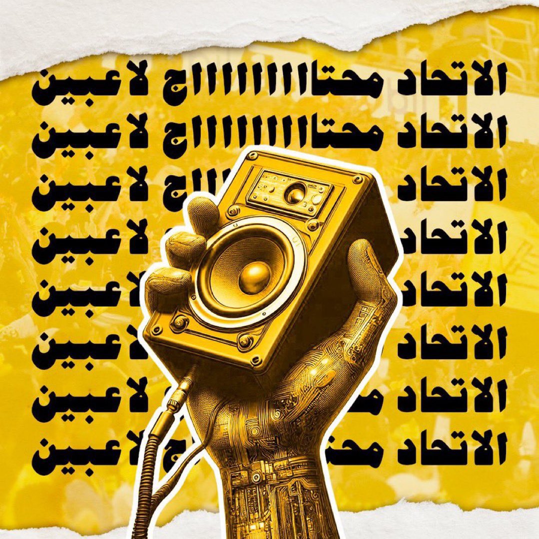 عمرو (@bt3) on Twitter photo 🚨 جمهور الاتحاد يطالب بـأعلى صوت 🚨
الجمهور يريد صفقات قبل نهاية الـسوق.
 #AlIttihadNeedsTransfers6 🚨 جمهور الاتحاد يطالب بـأعلى صوت 🚨
الجمهور يريد صفقات قبل نهاية الـسوق.
 #AlIttihadNeedsTransfers6