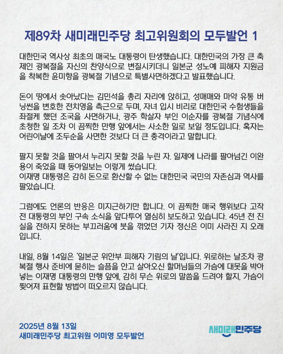 #새미래민주당 #모두발언 #이미영

대한민국 최초의 매국노 대통령이 나타났습니다 광복절에 일본 성노예 피해 할머님을 착복한 윤미향을 특별사면합니다

팔지 못할 것을 팔아 누리지 못할 것을 
누린 자 동아일보가 이완용에게 한 말입니다

이재명은 대한민국을 팔았습니다
bit.ly/45xdcmD