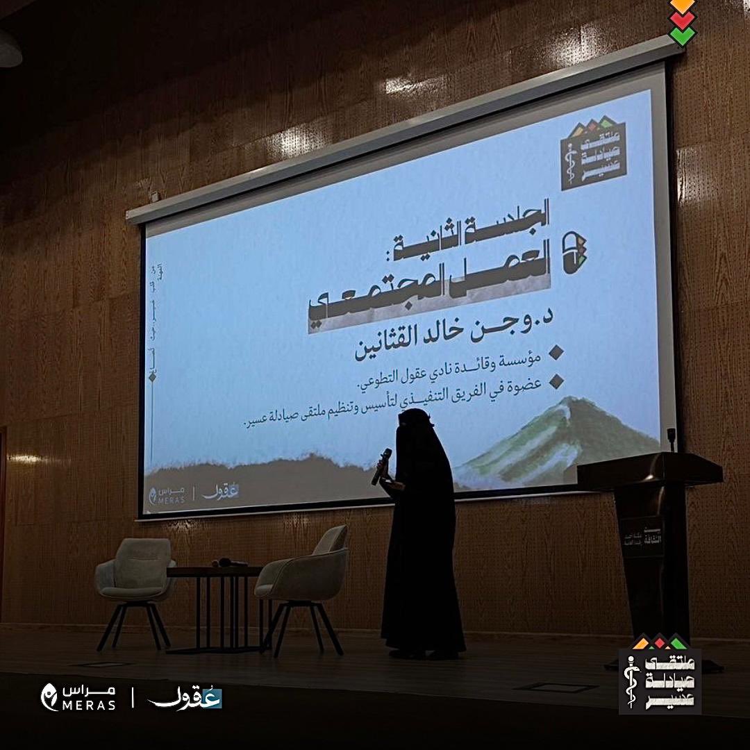 الجلسة الثانية 2️⃣
العمل المجتمعي كان محور حديث د. وجن القثانين، حيث التقينا بقصص وتجارب واقعية تؤكد أن للتطوع أثر واضح في مسيرة الصيدلي.