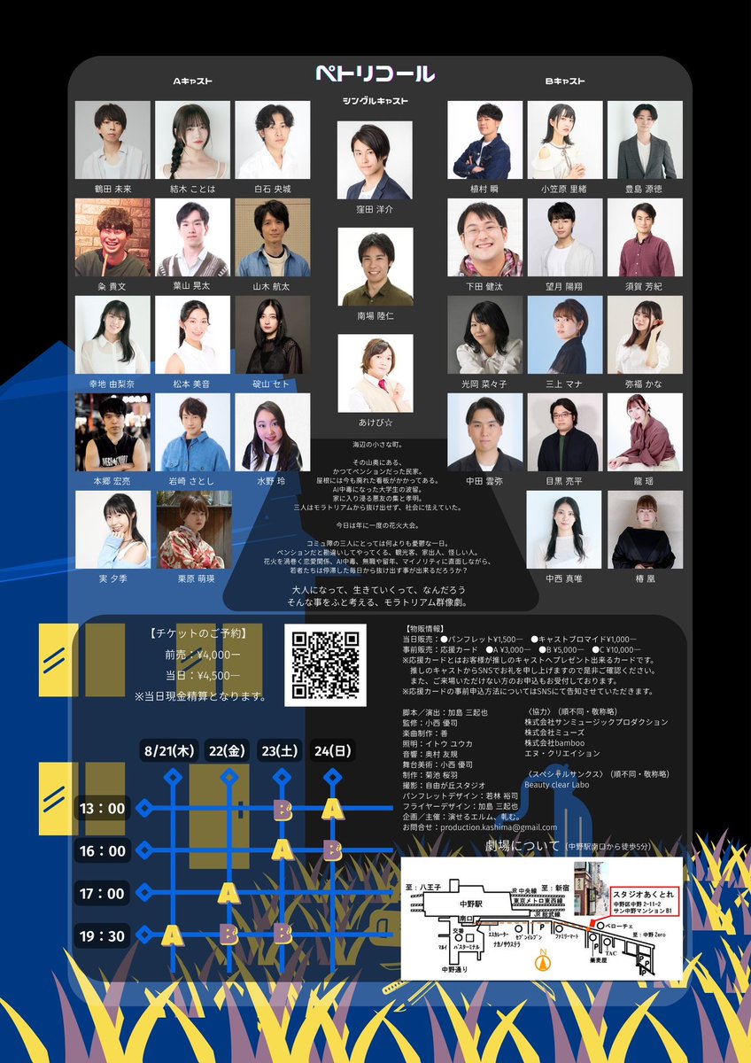 『ペトリコール』
8/23（土）13:00、B満席御礼！！

⭐︎残席情報
8/21(木)A 19:30 △
8/22(金)A 17:00 ◎
8/22(金)B 19:30 〇
8/23(土)B 13:00 🈵
8/23(土)A 16:00 〇
8/23(土)B 19:30 △
8/24(日)A 13:00 △
8/24(日)B 16:00 〇
🈵満席御礼 

キャンセル待ちは↓を参照ください🙇