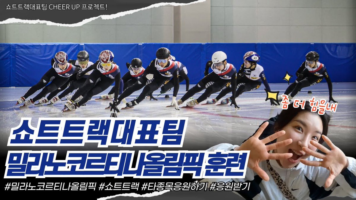 250729 TeamKorea Vlog 유튜브 
#쇼트트랙 #최민정 

쇼트트랙 국가대표 CHEER UP 프로젝트!
youtu.be/EhuH2Astt8s