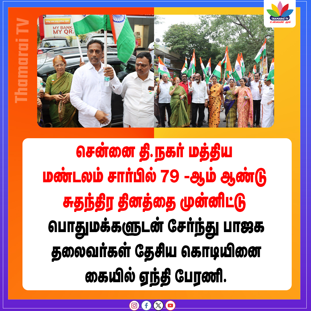 ThamaraiTVTamil's tweet photo. சென்னை தி. நகர் மத்திய மண்டலம் சார்பில் 79 -ஆம் ஆண்டு சுதந்திர தினத்தை முன்னிட்டு பொதுமக்களுடன் சேர்ந்து பாஜக தலைவர்கள் தேசிய கொடியினை கையில் ஏந்தி பேரணி | THAMARAI TV
#THAMARAITV #BJP #INDEPENDENCEDAY #CHENNAI #TNAGAR #PERANI #MODI https://t.co/4pvBna2za0