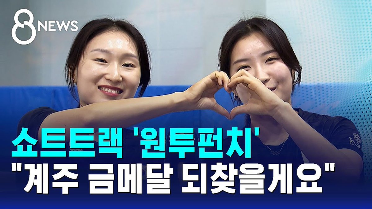 250808 SBS 뉴스
#쇼트트랙 #최민정 

쇼트트랙 '원투펀치'…"계주 금메달 되찾을게요"
youtu.be/ALlJjExG-_g