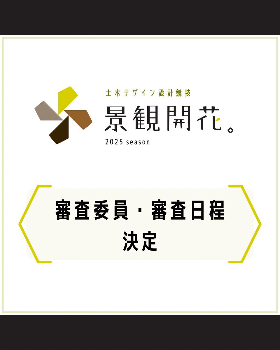 keikankaika's tweet photo. 【審査委員・審査日程決定】

「景観開花。2025」の審査委員の先生方と
一次審査・最終審査の日程が決定いたしました。

◆審査委員長
西村 浩 先生

◆審査委員
崎谷 浩一郎 先生
西村 祐人 先生
馬場 正尊 先生
----

●審査日程
11/10(月) 13:00〜 一次審査会
12/ 6(土) 13:00〜 最終審査会 https://t.co/HRnGkeN4XR