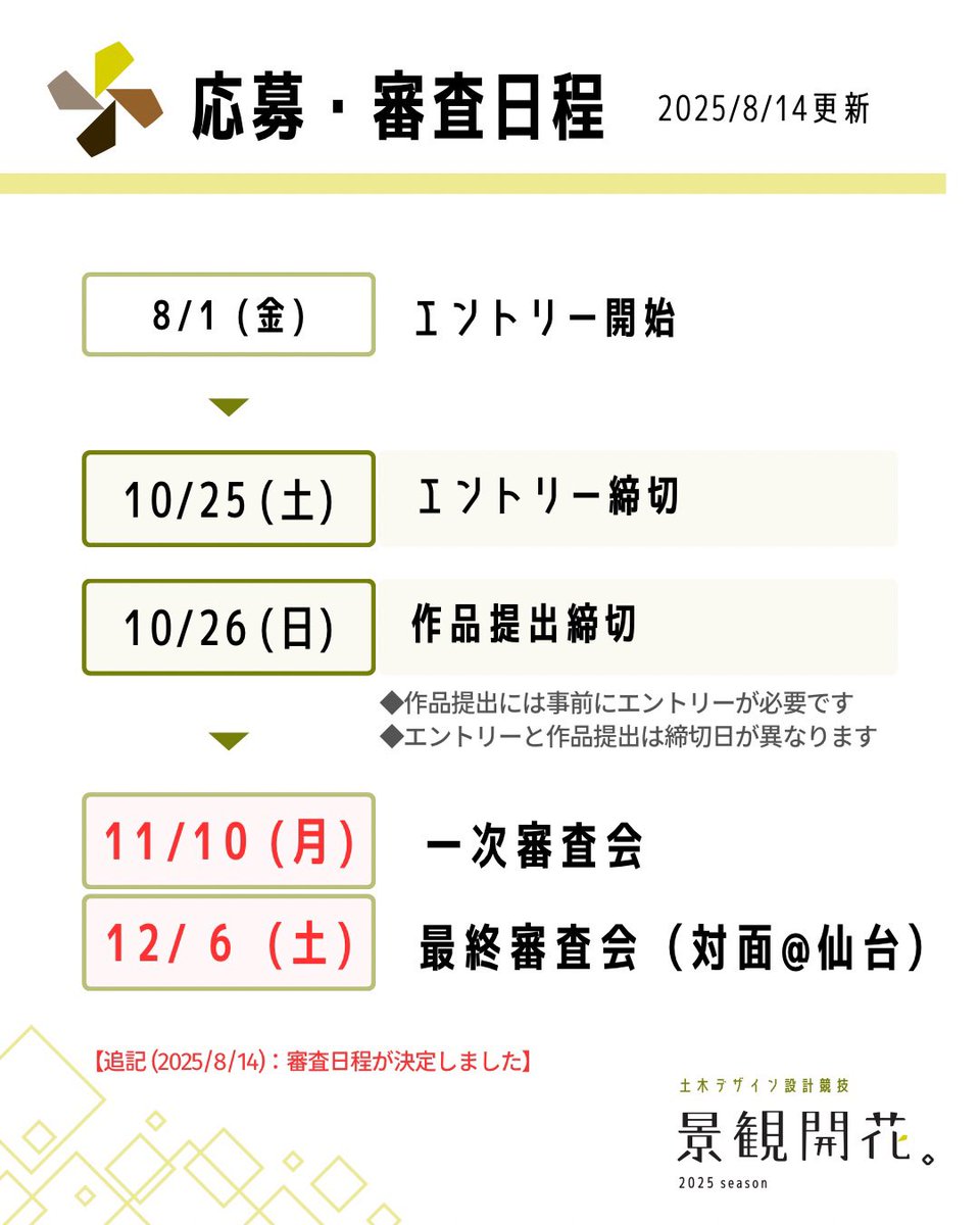 keikankaika's tweet photo. 【審査委員・審査日程決定】

「景観開花。2025」の審査委員の先生方と
一次審査・最終審査の日程が決定いたしました。

◆審査委員長
西村 浩 先生

◆審査委員
崎谷 浩一郎 先生
西村 祐人 先生
馬場 正尊 先生
----

●審査日程
11/10(月) 13:00〜 一次審査会
12/ 6(土) 13:00〜 最終審査会 https://t.co/HRnGkeN4XR