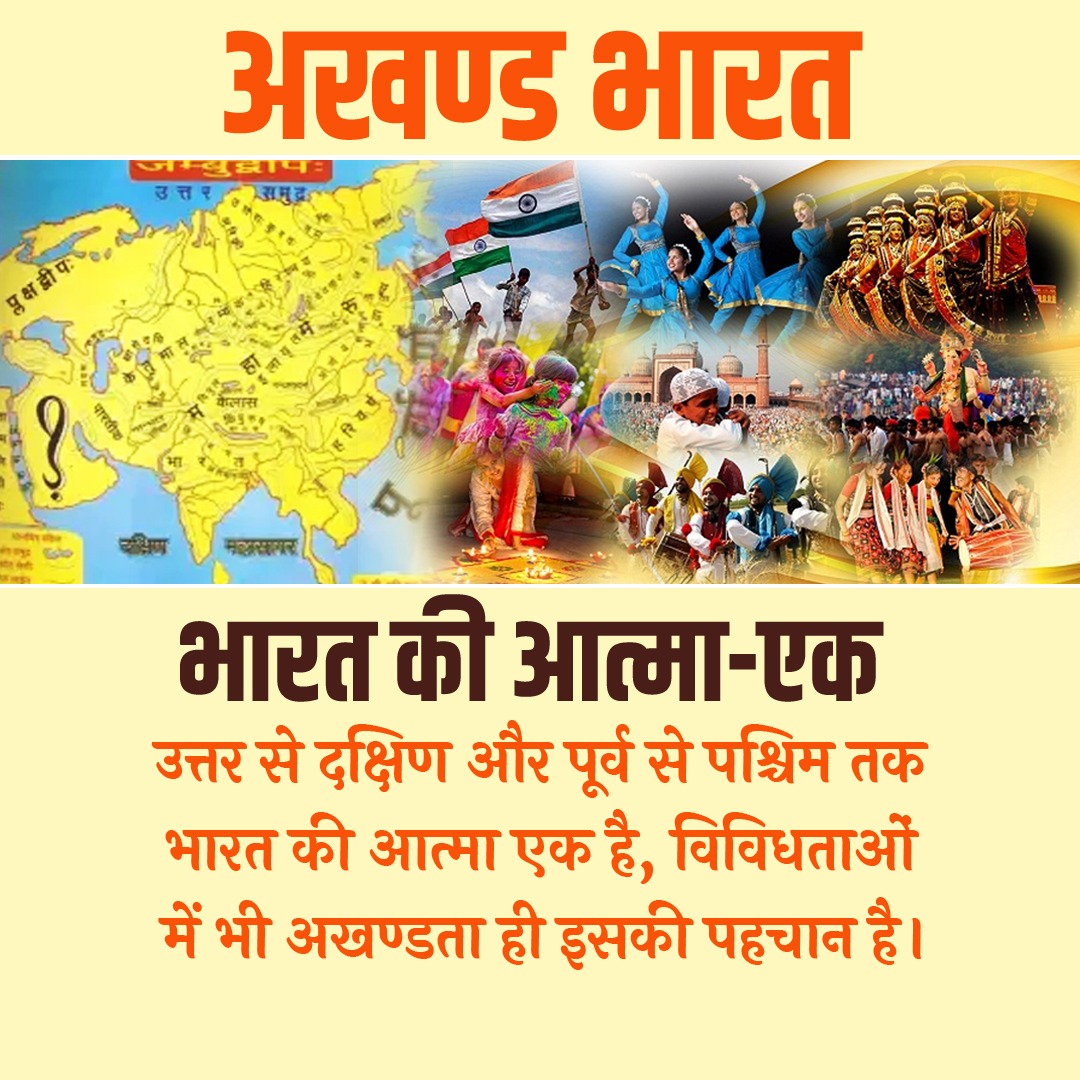 #ଅଖଣ୍ଡ_ଭାରତ_ସଂକଳ୍ପ_ଦିବସ
#अखण्ड_भारत_संकल्प_दिवस
#AkhandBharatSankalpDivas