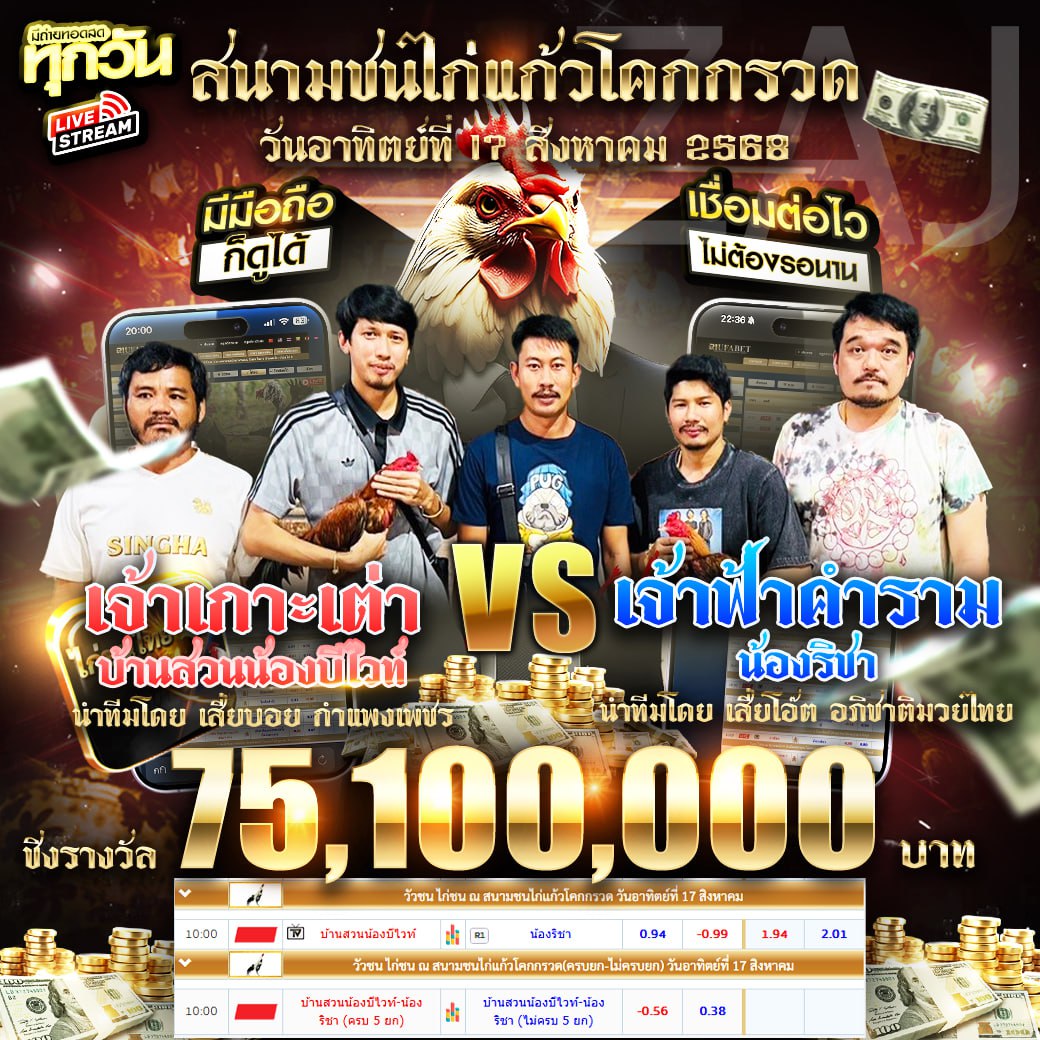 JacksonTay86736's tweet photo. 💥คู่เดือดคู่มันหยุดโลกห้ามพลาด💥
อาทิตย์ที่ 17 สิงหาคม 2568🔰เดือดแน่นอนงานนี้ 𝟓𝟎.𝟏𝐌 
#บ้านสวนน้องบีไวท์🆚#น้องริชา 75,100,000 คู่เอกห้ามพลาดคลิก▶https://t.co/YyHT0KYieR
🆔 @BK52 (มี@ ด้วยนะคะ)
✅เเทงไก่ชน เริ่มต้นที่ 𝟏𝟎 𝐁.เล่นง่าย ผ่านมือถือ
✅สเต็ปไก่ชนเริ่มต้น 𝟐 คู่ https://t.co/oQxmf5k60c