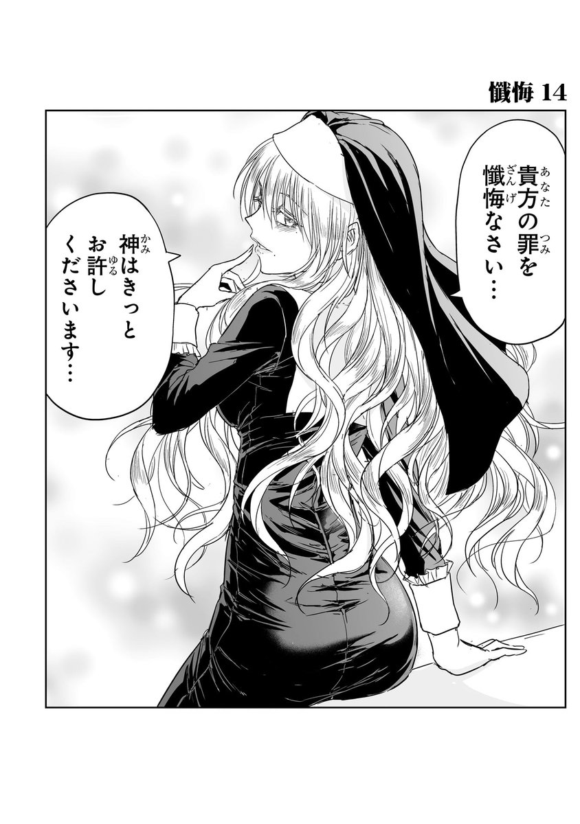 さあ、懺悔の時間です!2  #力技のシスター 