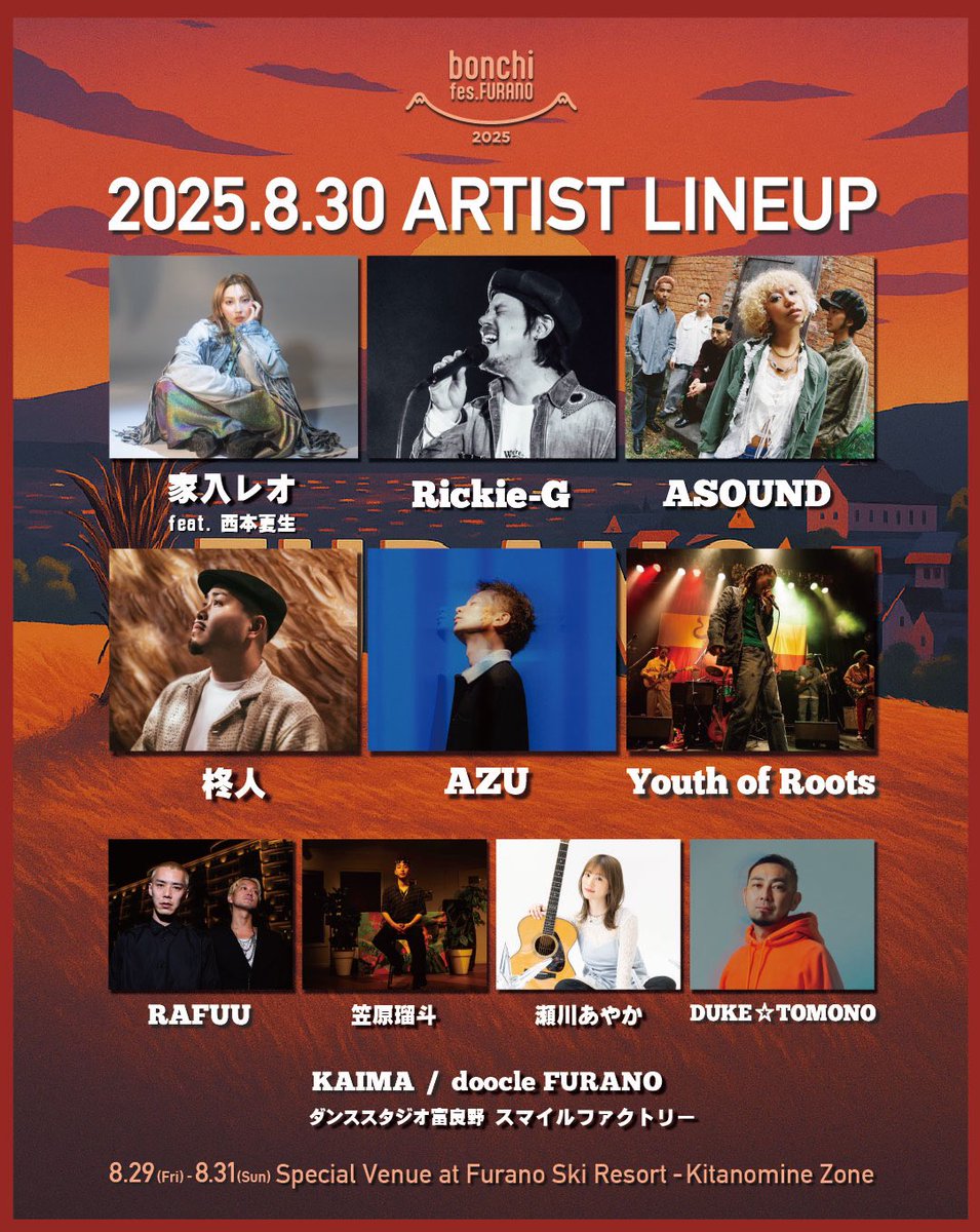 ／
♫ LIVE
＼

bonchi fes. FURANO 2025

開催日時：2025年8月29日(金)30日(土)31日(日)
※ASOUNDの出演は、30日(土)になります。

会場：富良野スキー場北の峰ZONE特設会場

bonchifes.com
チケット：bonchifes.com