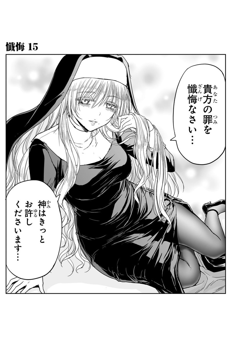 さあ、懺悔の時間です!2  #力技のシスター 
