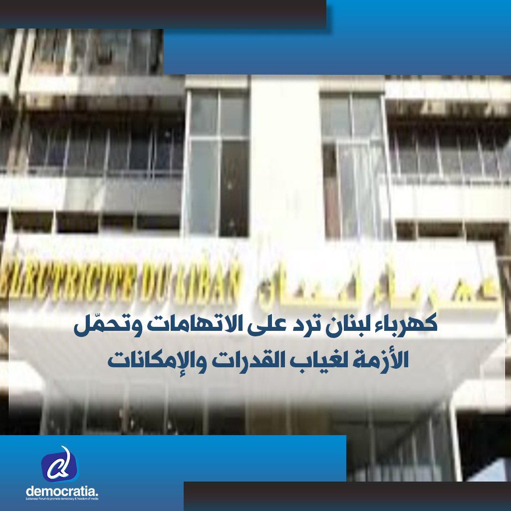ردّت مؤسسة كهرباء لبنان على ما وصفته بـ”المعلومات المغلوطة” المتداولة حول واقع الكهرباء والانقطاعات الأخيرة، موضحة أن الانهيار المالي وانفجار مرفأ بيروت فاقما الأزمات، وأن المؤسسة تعمل منذ سنوات بموارد محدودة لتأمين الحد الأدنى من التغذية، خاصة

democratianews.org/74706/