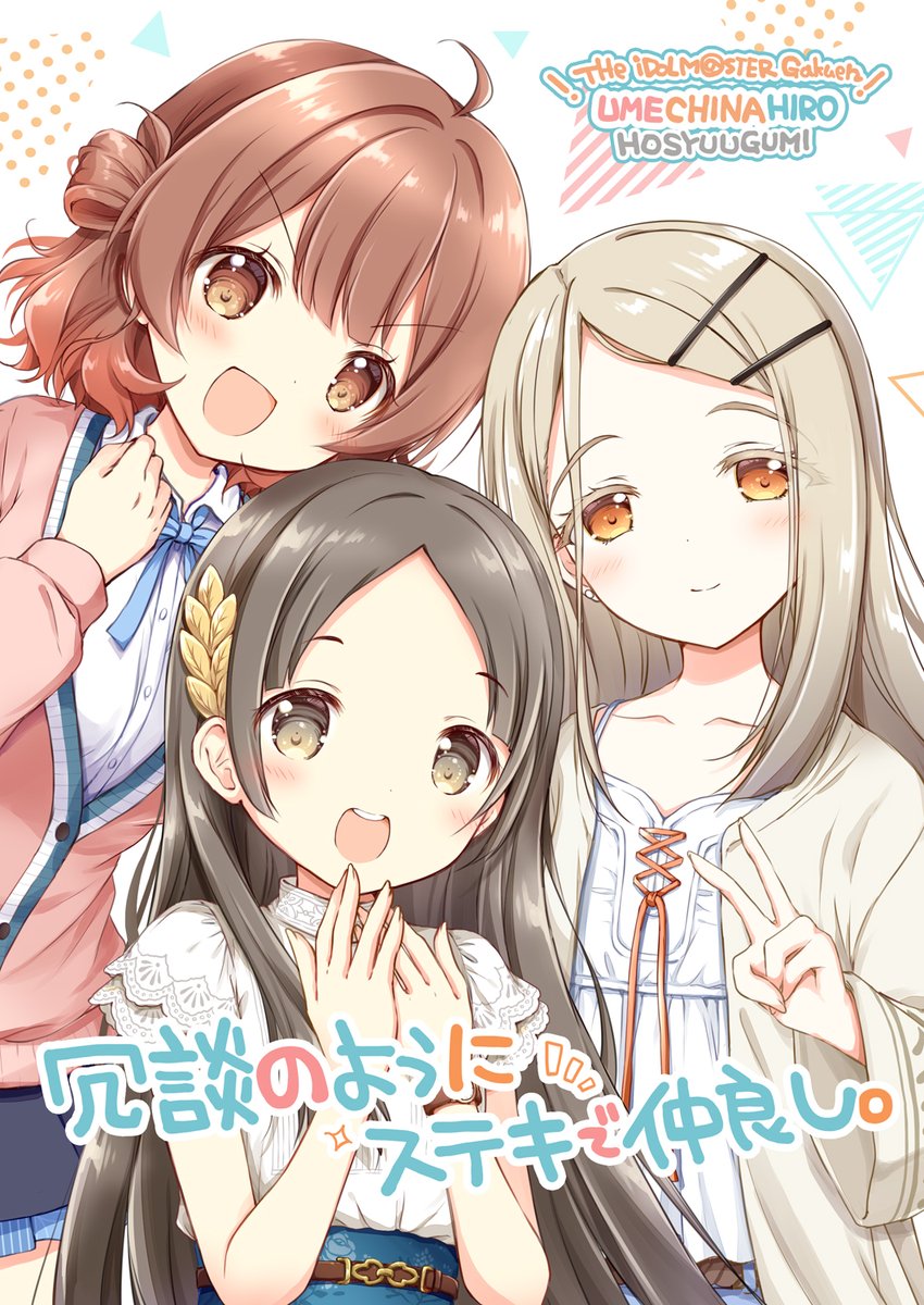 C106新刊 学マス補習組本
『冗談のようにステキで仲良し。』
千奈・広・佑芽の3人のマンガ2本立てでお送りします🌸
メロンブックス様での予約も始まってました。
よろしくお願いします!
🍈https://t.co/wVboLnUNeM