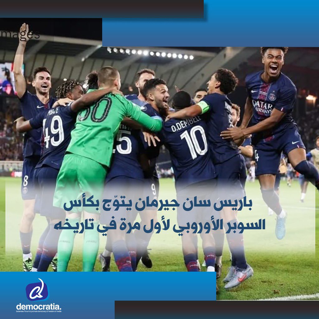 أحرز باريس سان جيرمان لقب كأس السوبر الأوروبي للمرة الأولى، بعد فوزه على توتنهام بركلات الترجيح (4-3)، إثر انتهاء المباراة بالتعادل 2-2، في مواجهة مثيرة أقيمت في أوديني الإيطالية.

democratianews.org/74703/