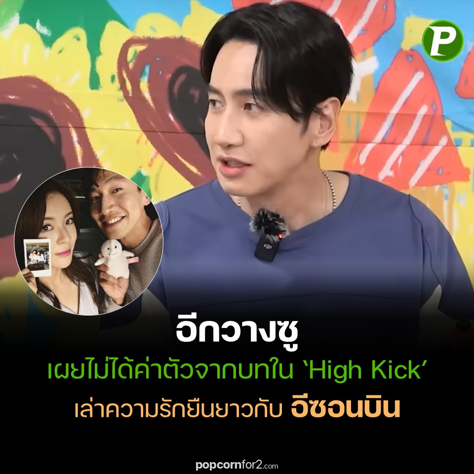 popcornfor2's tweet image. อีกวางซู (#LEEKWANGSOO) เผยไม่ได้ค่าตัวจากบทใน ‘#HighKick’ เล่าความรักยืนยาวกับอีซอนบิน (#LEESUNBIN)
popcornfor2.com/content/lee-kw…
