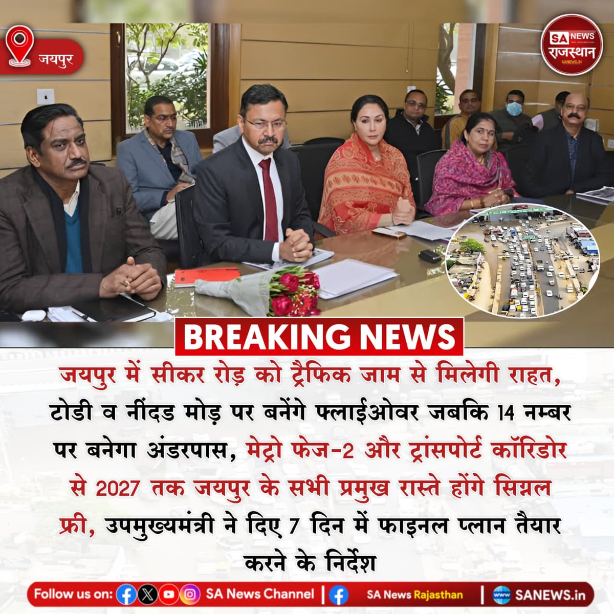 जयपुर में सीकर रोड़ को ट्रैफिक जाम से मिलेगी राहत, टोडी व नींदड़ मोड़ पर बनेंगे फ्लाईओवर जबकि 14 नम्बर पर बनेगा अंडरपास, मेट्रो फेज-2 और ट्रांसपोर्ट कॉरिडोर से 2027 तक जयपुर के सभी प्रमुख रास्ते होंगे सिग्नल फ्री, उपमुख्यमंत्री ने दिए 7 दिन में
#JaipurNews