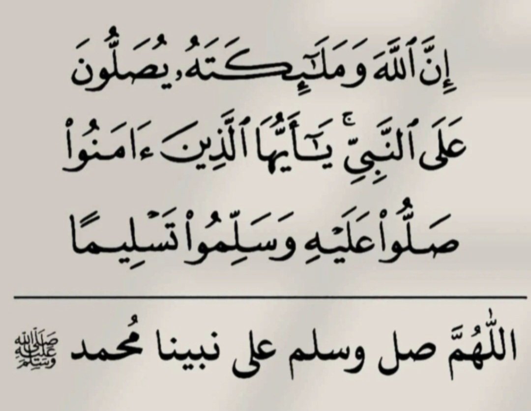 قال رسول الله ﷺ :
أَكثِروا الصَّلاةَ عليَّ يوم الجمعةِ
وليلةَ الجمعة فمن صلَّى عليَّ صلاةً صلَّى اللَّهُ عليْهِ عشرً .
#يوم_الجمعة 
#اللهم_صل_وسلم_على_سيدنا_محمد