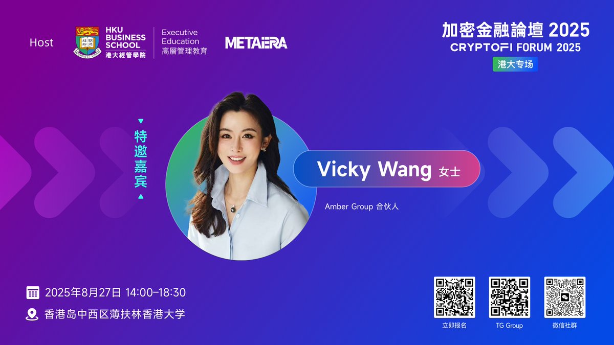 RT @CryptoFi_Forum: 🎉 Amber Group 合伙人Vicky Wang 女士确认出席「加密金融论坛2025 -  港大专场」🎉 @ambergroup_io 合伙人Vicky Wang 女士确认出席将于2025 年8 月27 日在香港大学举办…