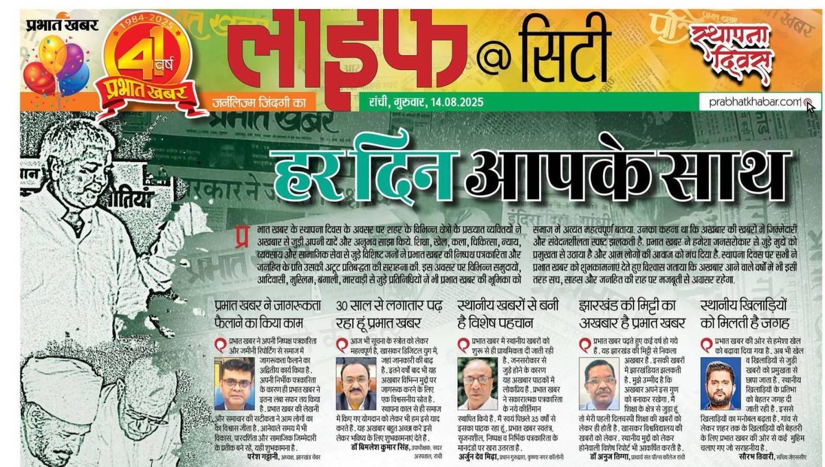 PareshGattani's tweet photo. निष्पक्ष पत्रकारिता से समाज में जागरूकता फैलाने वाले #प्रभातखबर को स्थापना दिवस की हार्दिक बधाई। आपकी सटीक खबरें और बेबाक लेखनी ने जनमानस का विश्वास जीता है।आनेवाले समय में भी आप विकास, पारदर्शिता और सामाजिक जिम्मेदारी के प्रतीक बने रहें।
⁦@prabhatkhabar⁩ https://t.co/DMZVzinyxj