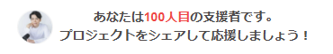 100人目の支援者になった！キリ番ってやつだ。がんばれー！

CAMPFIREで「スタートアップ起業家の物語を、ポッドキャストで社会に届けたい」の支援者になりました！ camp-fire.jp/projects/85370… #クラウドファンディングCAMPFIRE <a href="/oinariiisan/">おいなり｜起業家の物語を配信中🎙️</a>より
