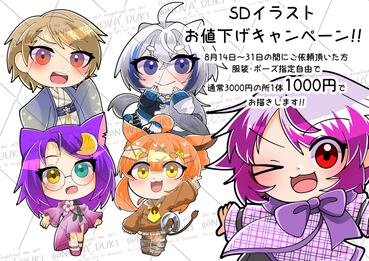 NOVA_DUKI's tweet photo. 【SD1000円キャンペーン】
普段は3000円のSDがキャンペーン価格一体1000円、商用利用込みです！！！！
今回服装･ポーズ指定自由です‼️
半年ぶりのキャンペーンとなります‼️
よろしければぜひDMへどうぞ〜‼️

#有償依頼 #有償依頼募集中 #イラスト依頼 #IRIAM  #ミニキャラ https://t.co/GqdkLaCc0w